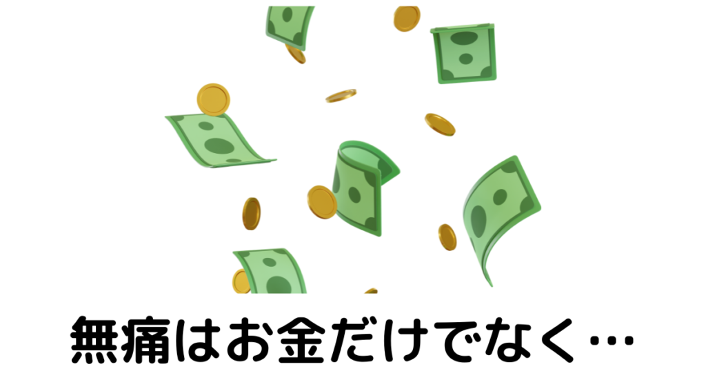近江八幡市の全身整体つきひ　無痛整体の負担　無痛はお金だけでなく…