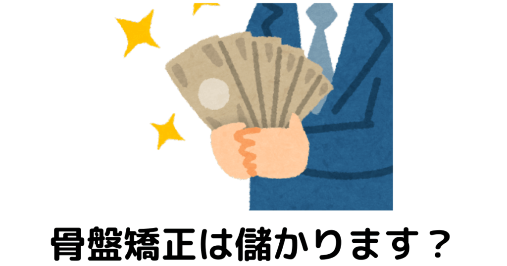 近江八幡市の全身整体つきひ　骨盤矯正の注意事項　骨盤矯正は儲かります？