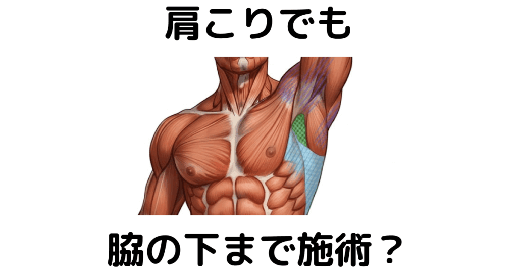 近江八幡市の全身整体つきひ　肩こり改善　肩こりでも脇の下まで施術？