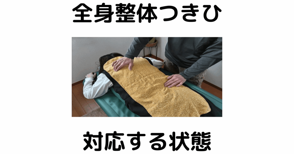 近江八幡市の全身整体つきひ 対応する状態