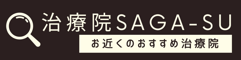 信頼できる治療院のみを掲載したポータルサイト　SAGA-SU