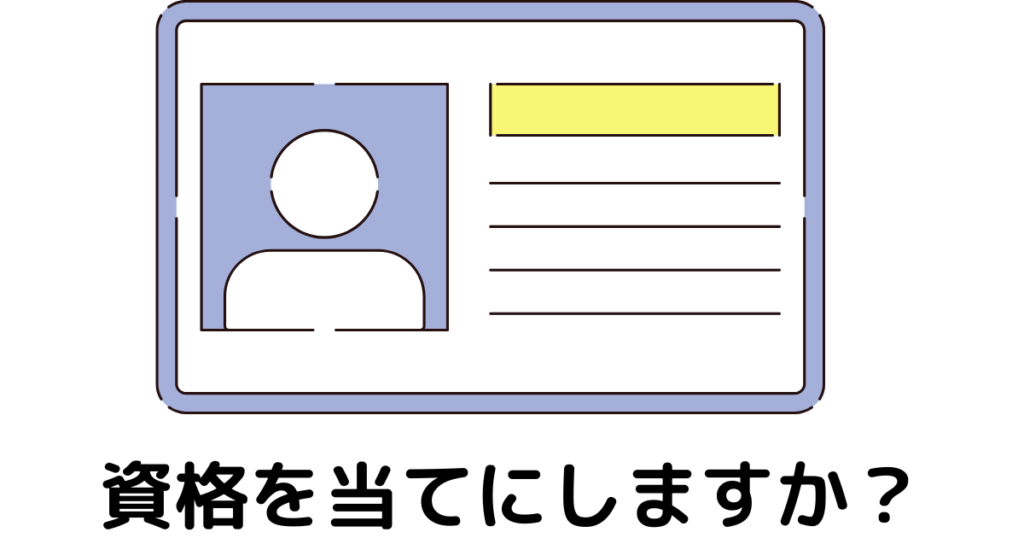 近江八幡市の全身整体つきひ　整体の資格あれこれ　資格を当てにしますか？