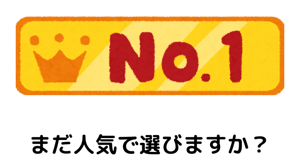 近江八幡市の全身整体つきひ　人気と実力の関係性　まだ人気で選びますか？