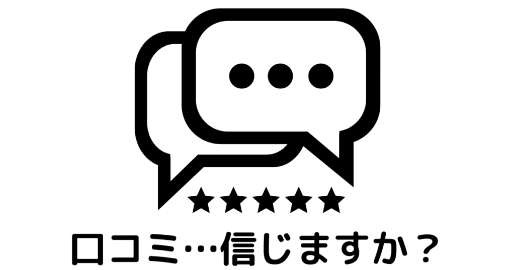 近江八幡市の全身整体つきひ信頼できない口コミ　口コミ…信じますか？