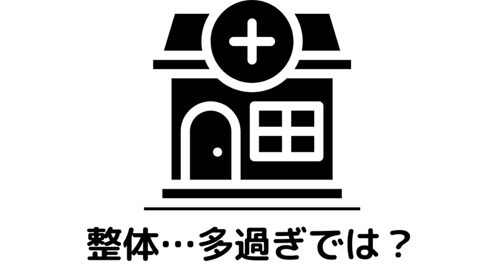 近江八幡市の全身整体つきひ　整体が乱立する理由　整体…多過ぎでは？　
