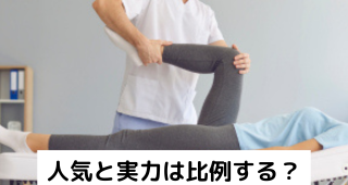 近江八幡市の全身整体つきひ 人気と実力の関係性