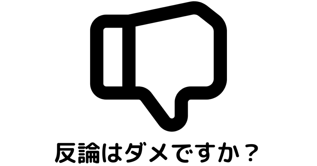 近江八幡市の全身整体つき日　低評価口コミへのいい分　反論はダメですか？