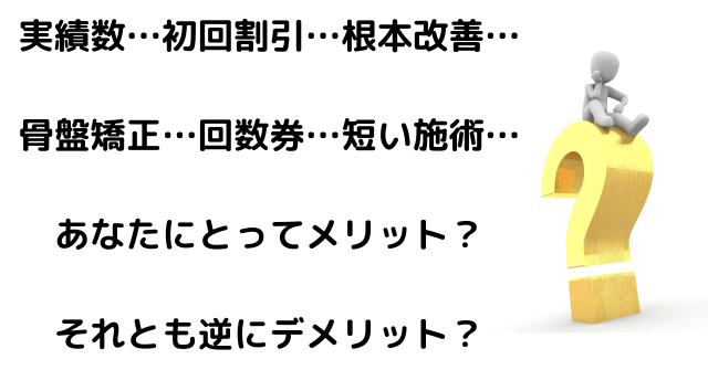 近江八幡市の全身整体つきひ　人気整体のメリット･デメリット
