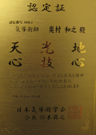 近江八幡市の全身整体つきひ　技術認定気導術師　認定番号0064