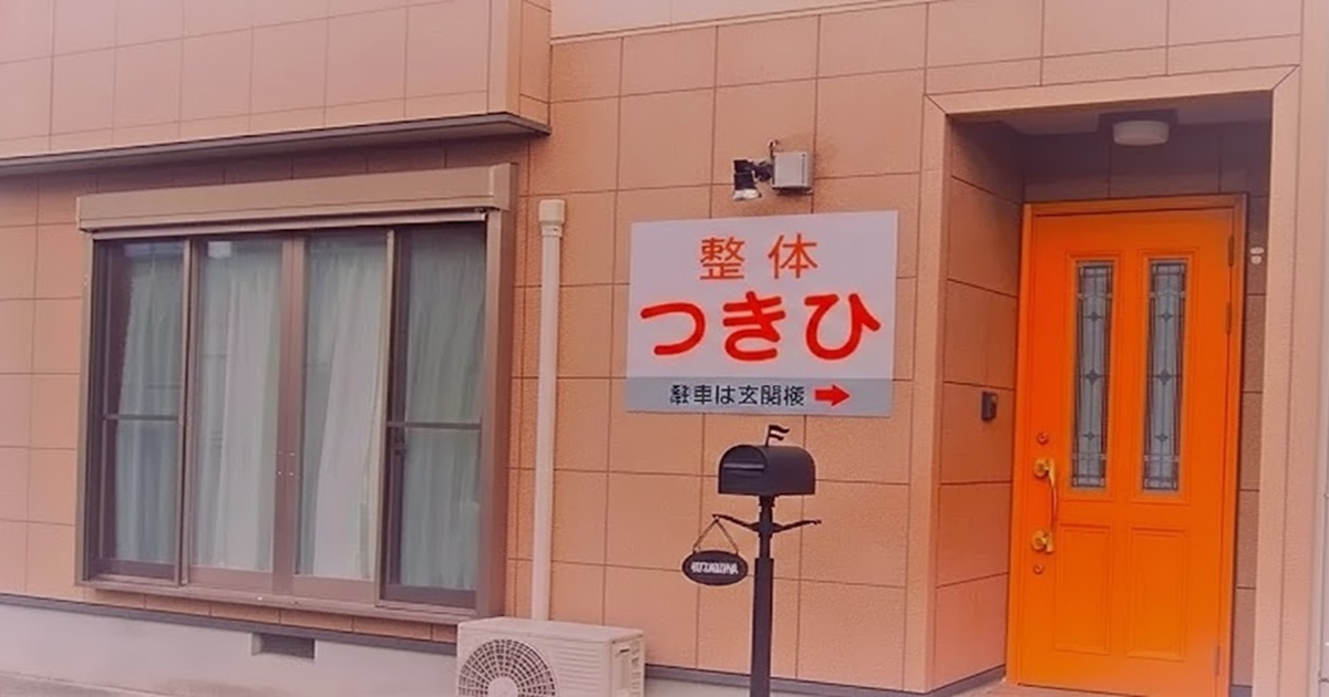 近江八幡市の全身整体つきひ　外観