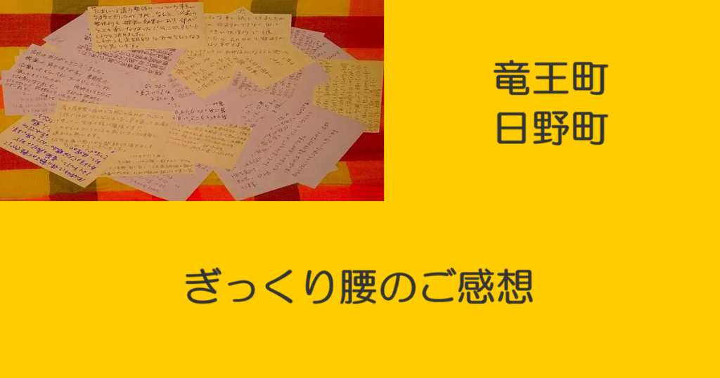 近江八幡市の全身整体つきひ　竜王町日野町　ぎっくり腰のご感想