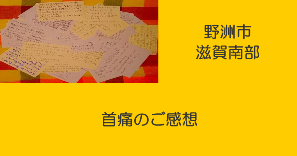 近江八幡市の全身整体つきひ　野洲市滋賀南部　首痛のご感想
