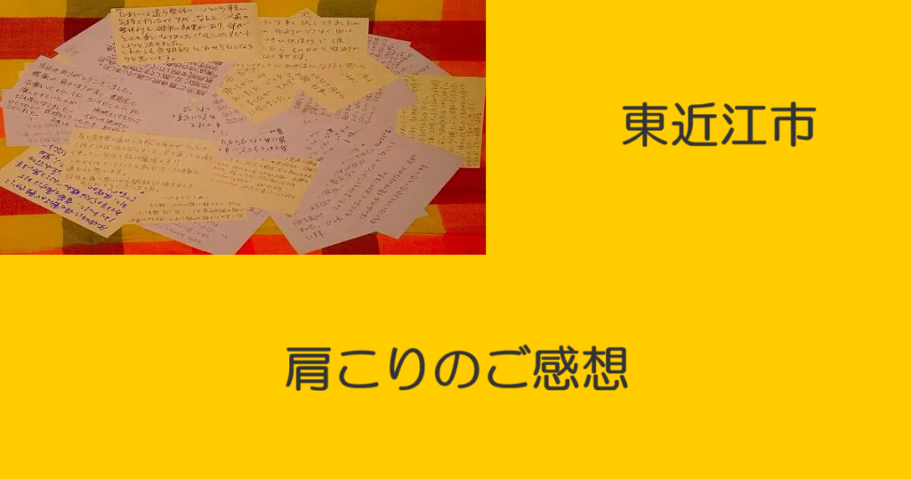 近江八幡市の全身整体つきひ　東近江市　肩こりのご感想