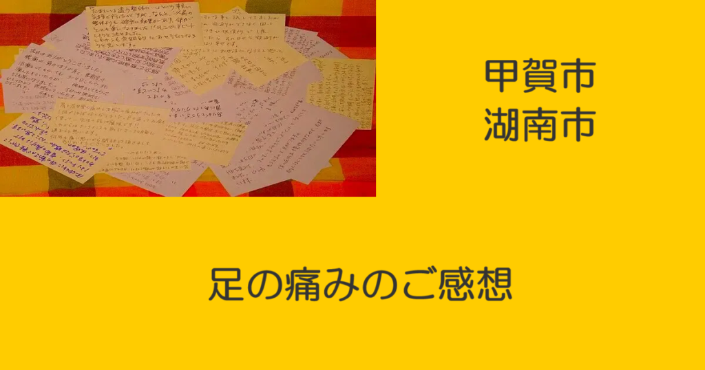 近江八幡市の全身整体つきひ　甲賀市湖南市　足の痛みのご感想