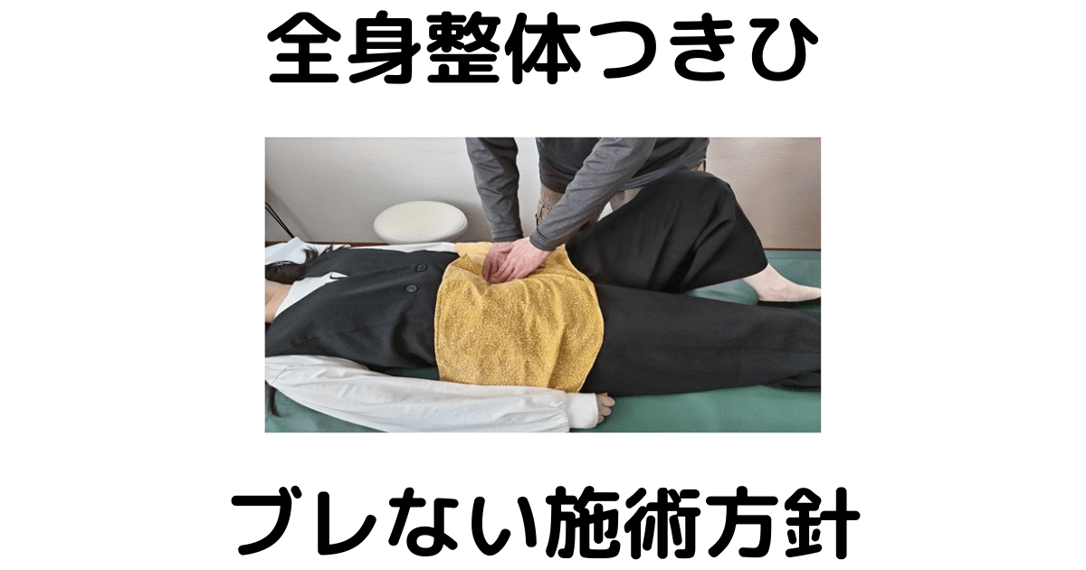 近江八幡市の全身整体つきひ ブレない施術方針