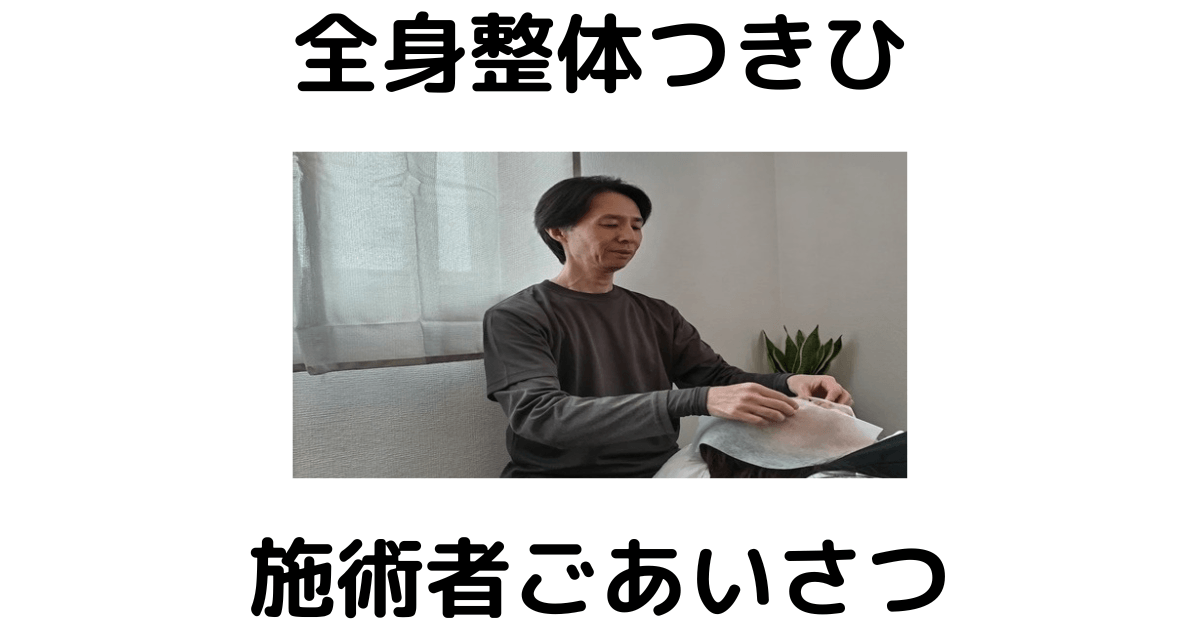 近江八幡市の全身整体つきひ　施術者ごあいさつ