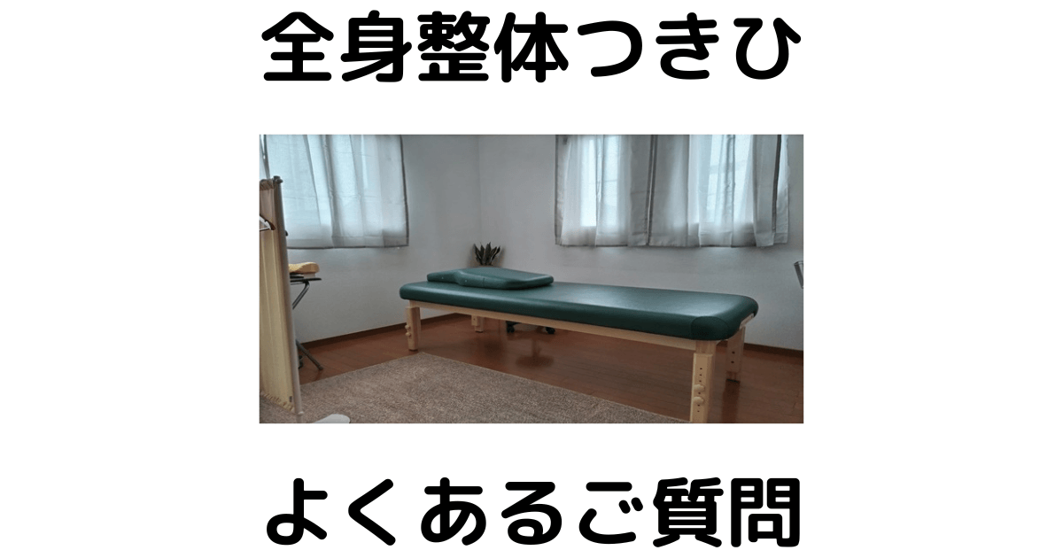 近江八幡市の全身整体つきひ　よくあるご質問