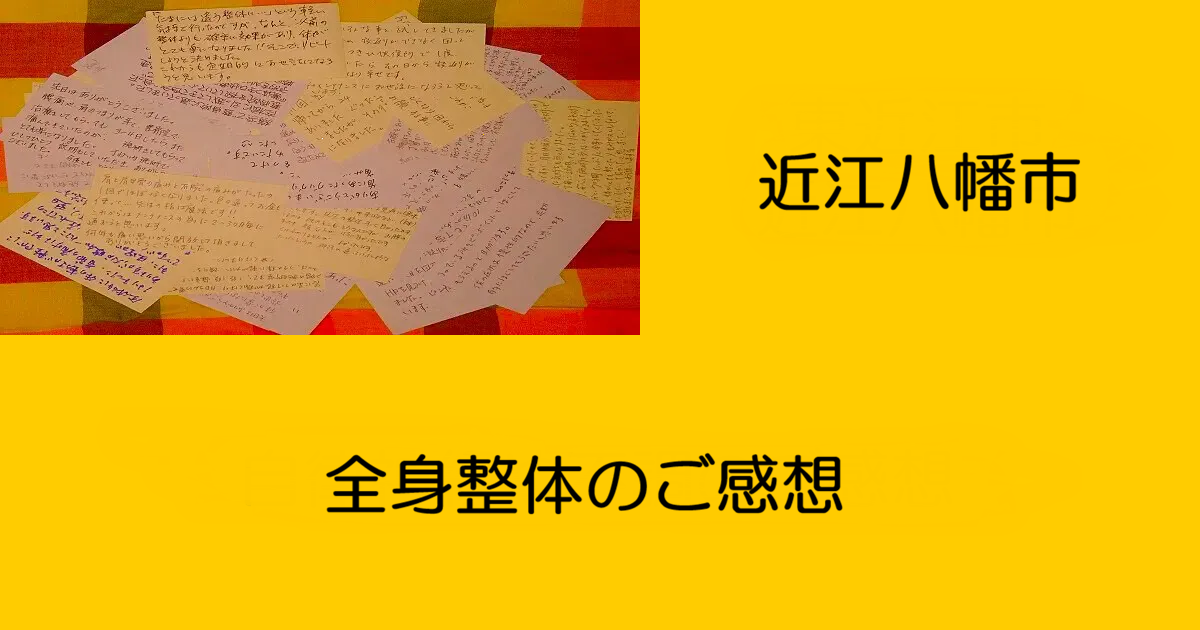 近江八幡市の全身整体つきひ　市内のご感想