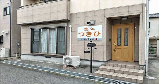 近江八幡市の全身整体つきひ　外観